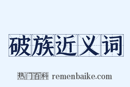 破族近义词是什么意思的图片